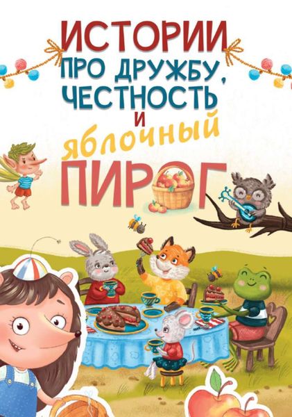 Обложка книги  «Истории про дружбу, честность и яблочный пирог»