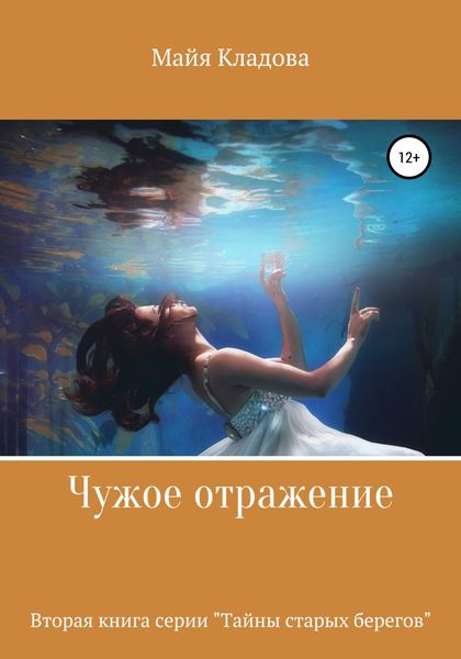 Обложка книги  «Чужое отражение»