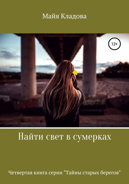 Обложка книги  «Найти свет в сумерках»