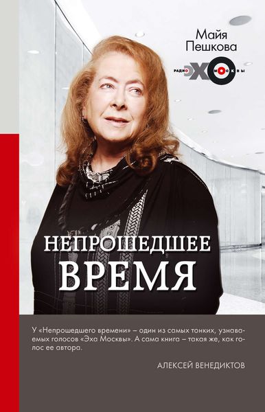 Обложка книги «Непрошедшее время»