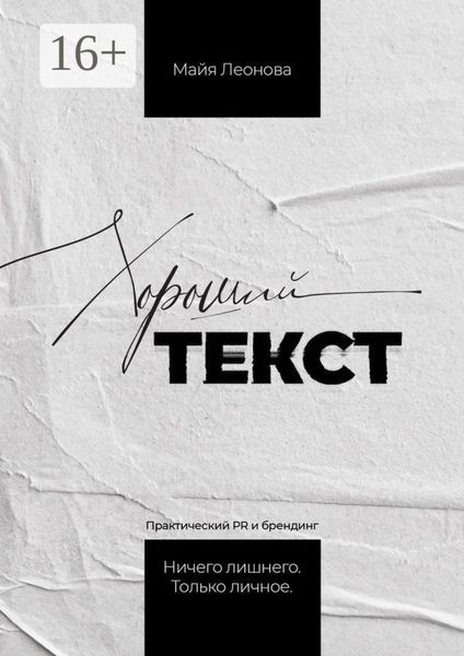 Обложка книги  «Хороший текст. Практический PR и Брендинг. Ничего лишнего. Только личное»