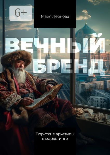 Обложка книги  «Вечный бренд. Тюркские архетипы в маркетинге»