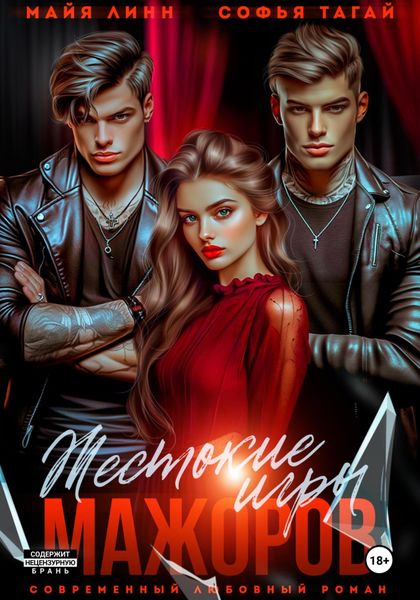 Обложка книги «Жестокие игры мажоров»
