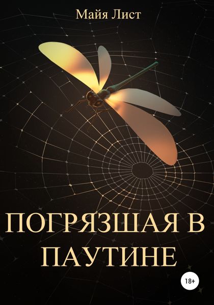 Обложка книги  «Погрязшая в Паутине»