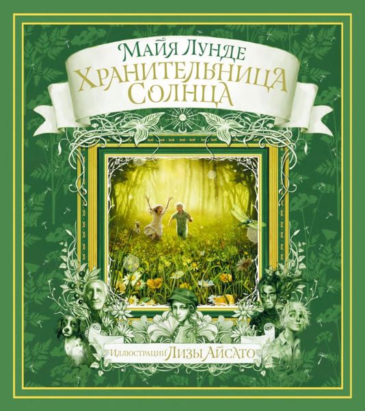 Обложка книги «Хранительница солнца. Сказка»