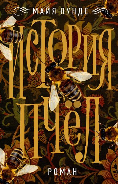 Обложка книги «История пчел»