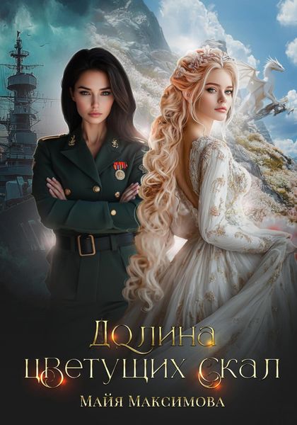 Обложка книги  «Долина цветущих скал»