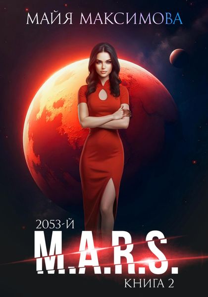 Обложка книги «M.A.R.S.»