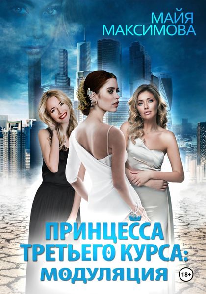 Обложка книги  «Принцесса третьего курса: Модуляция»