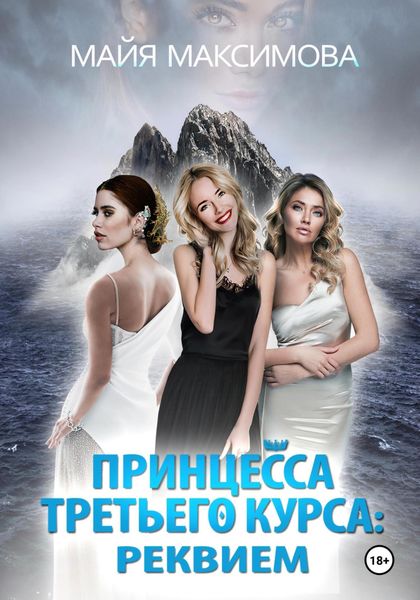 Обложка книги  «Принцесса третьего курса: Реквием»
