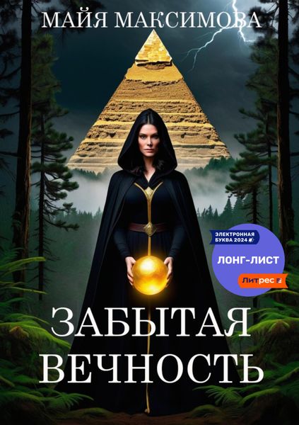 Обложка книги «Забытая вечность»