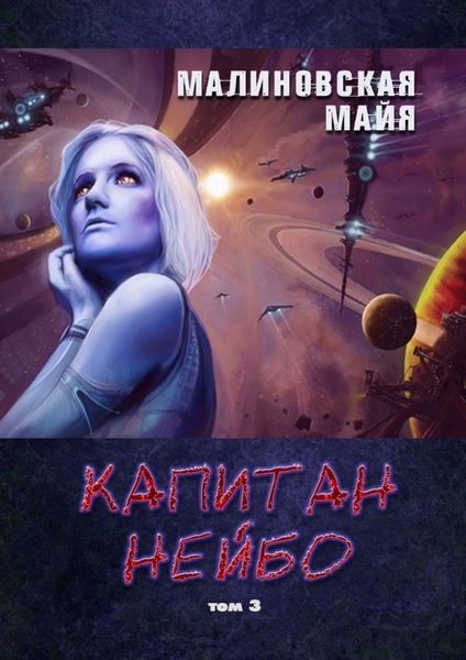 Обложка книги «Капитан Нейбо. Том 3»