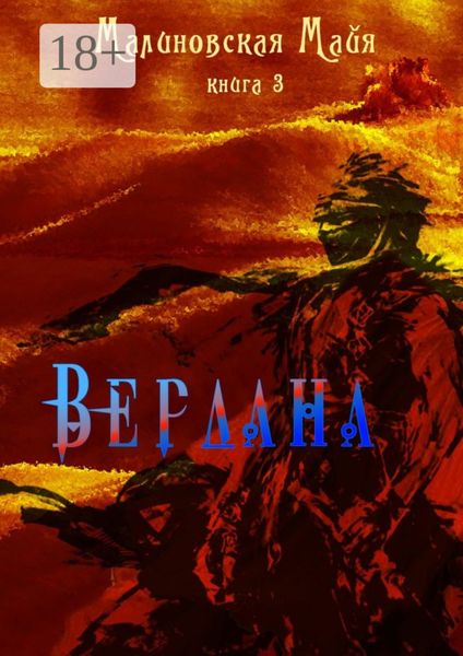 Обложка книги «Вердана. Книга 3»