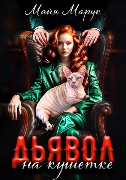 Обложка книги  «Дьявол на кушетке»
