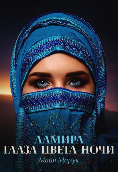 Обложка книги «Ламира. Глаза цвета ночи»