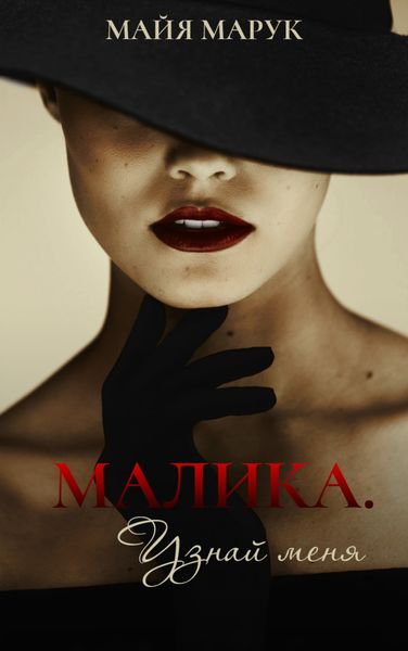 Обложка книги «Малика. Узнай меня»