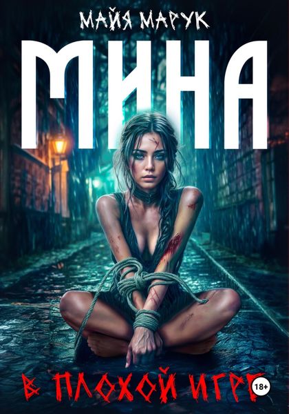 Обложка книги  «Мина в плохой игре»