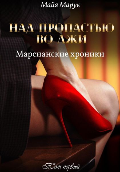 Обложка книги  «Над пропастью во лжи. Том 1»