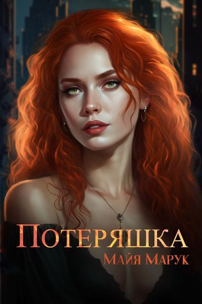 Обложка книги «Потеряшка»