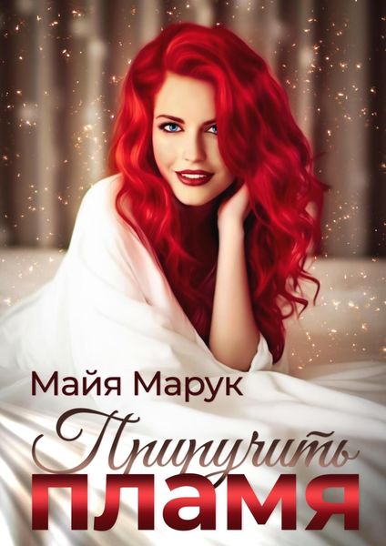 Обложка книги  «Приручить пламя»