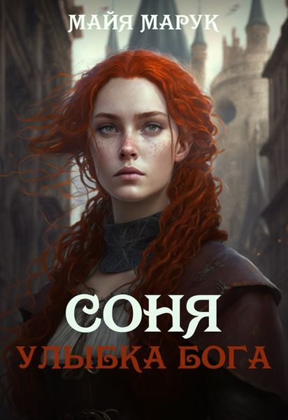 Обложка книги «Соня. Улыбка Бога»