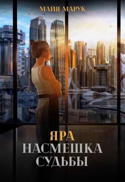Обложка книги «Яра. Насмешка судьбы»
