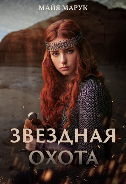 Обложка книги  «Звездная охота»