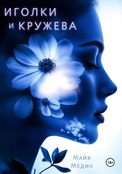 Обложка книги «Иголки и кружева»