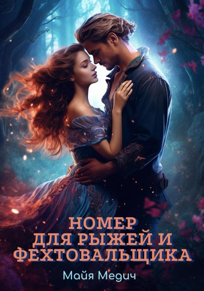 Обложка книги «Номер для рыжей и фехтовальщика»