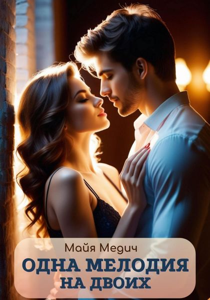 Обложка книги «Одна мелодия на двоих»