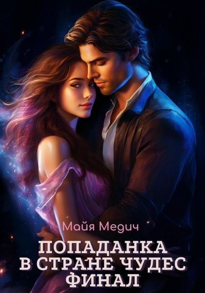 Обложка книги «Попаданка в стране чудес. Финал»