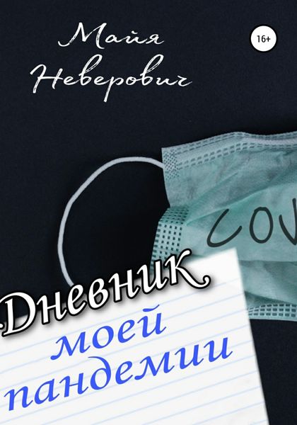 Обложка книги «Дневник моей пандемии. Совсем НЕ научные заметки»