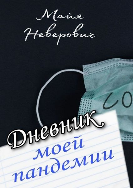 Обложка книги «Дневник моей пандемии. Совсем НЕ научные заметки»