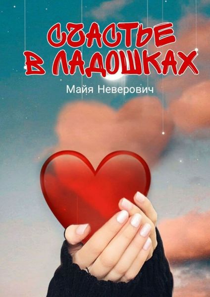 Обложка книги «Счастье в ладошках»