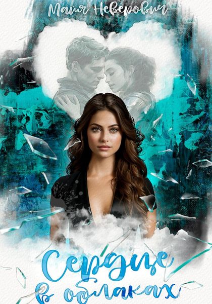 Обложка книги «Сердце в облаках»