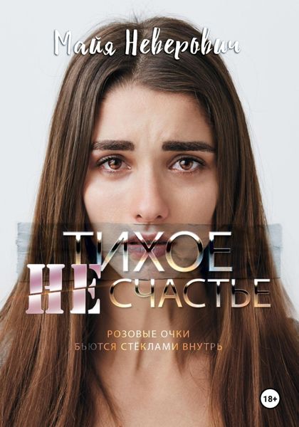 Обложка книги  «Тихое НЕсчастье»
