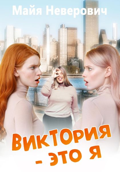 Обложка книги  «Виктория – это я»