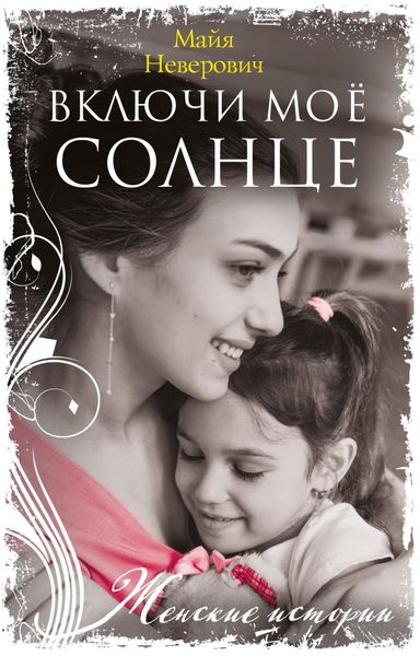 Обложка книги «Включи моё солнце»