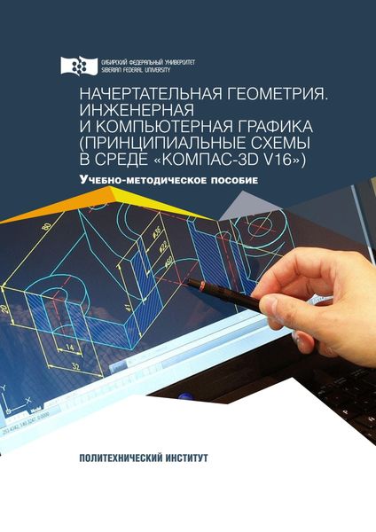 Обложка книги «Начертательная геометрия. Инженерная и компьютерная графика (принципиальные схемы в среде «КОМПАС-3D V16»)»