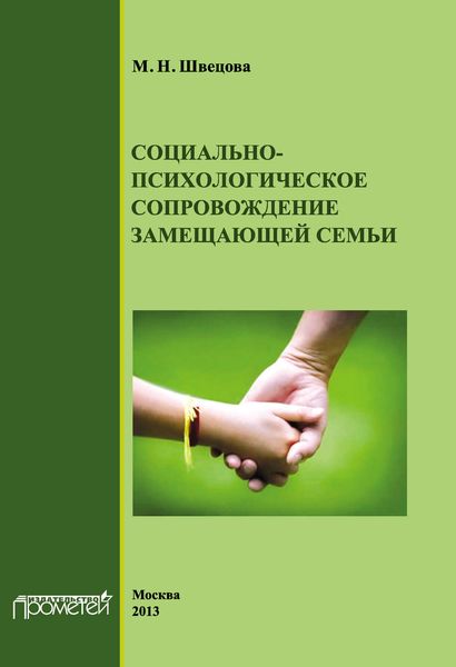 Обложка книги  «Социально-психологическое сопровождение замещающей семьи»