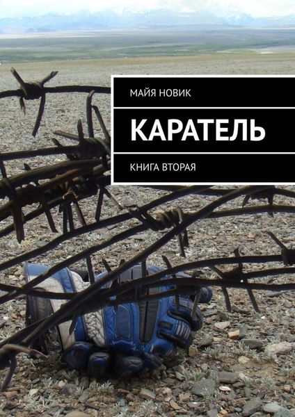 Обложка книги  «Каратель. Книга вторая»