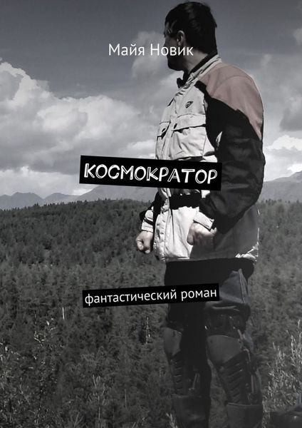 Обложка книги  «Космократор. Фантастический роман»