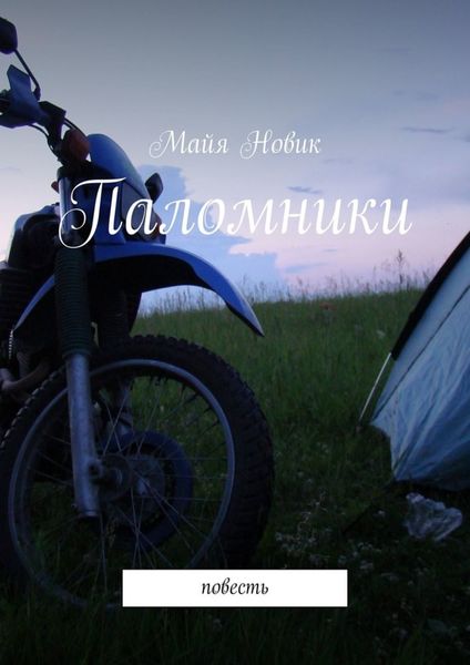 Обложка книги  «Паломники. Повесть»