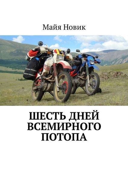 Обложка книги  «Шесть дней Всемирного потопа»