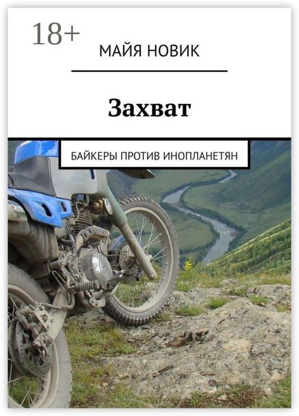 Обложка книги  «Захват. Байкеры против инопланетян»