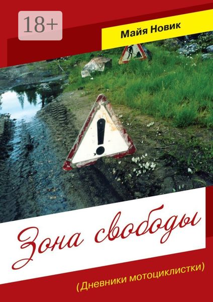 Обложка книги  «Зона свободы. (Дневники мотоциклистки)»