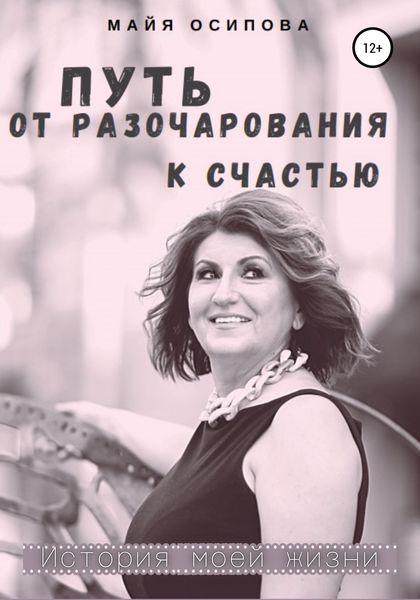 Обложка книги «Путь от разочарования к счастью»