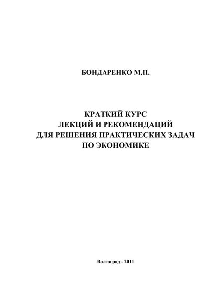 Обложка книги «Краткий курс лекций и рекомендаций для решения практических задач по экономике»