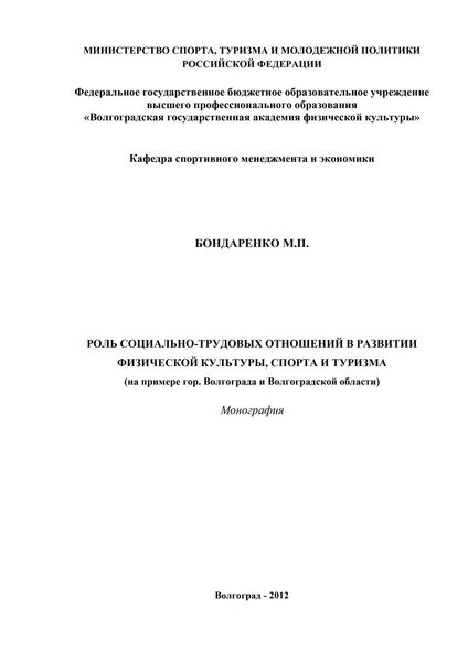 Обложка книги «Роль социально-трудовых отношений в развитии физической культуры, спорта и туризма»