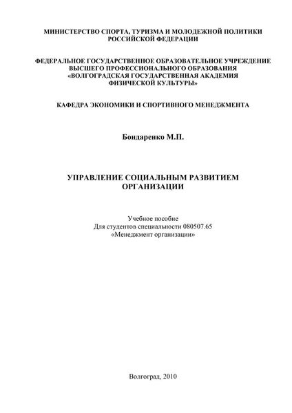 Обложка книги «Управление социальным развитием организации»